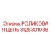 Оригинальная роликовая цепь 3128301038 Epiroc