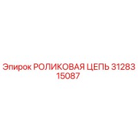 3128315087 РОЛИКОВАЯ ЦЕПЬ Epiroc