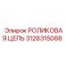 Цепь для буровой техники Epiroc модель 3128315088