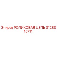 3128315711 РОЛИКОВАЯ ЦЕПЬ Epiroc