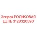 Оригинальная роликовая цепь Epiroc 3128320593