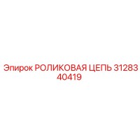 3128340419 РОЛИКОВАЯ ЦЕПЬ Epiroc