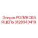 3128340419 РОЛИКОВАЯ ЦЕПЬ Epiroc