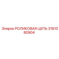 3161080904 РОЛИКОВАЯ ЦЕПЬ Epiroc