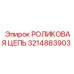 РОЛИКОВАЯ ЦЕПЬ Epiroc 3214883903 в сборе с оборудованием
