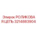 РОЛИКОВАЯ ЦЕПЬ Epiroc 3214883904 в работе на буровой установке