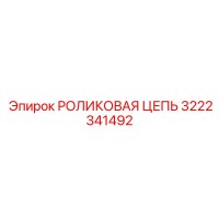 3222341492 РОЛИКОВАЯ ЦЕПЬ Эпирок (Epiroc)