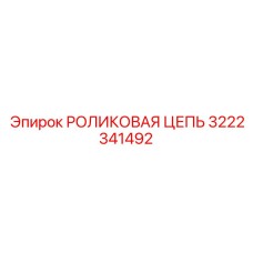 Оригинальная роликовая цепь 3222341492 производства Epiroc