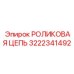 Оригинальная роликовая цепь 3222341492 производства Epiroc