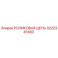 3222341493 РОЛИКОВАЯ ЦЕПЬ Epiroc