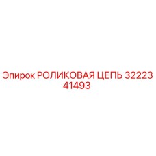 Оригинальная роликовая цепь Epiroc 3222341493