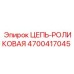 Оригинальная роликовая цепь 4700417045 Epiroc в упаковке
