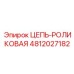 4812027182 ЦЕПЬ-РОЛИКОВАЯ Epiroc