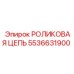 Цепь роликовая для буровых станков Epiroc 5536631900