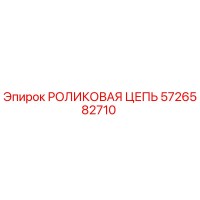 5726582710 РОЛИКОВАЯ ЦЕПЬ Epiroc