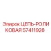 Роликовая цепь 57411928 производства Epiroc