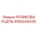 РОЛИКОВАЯ ЦЕПЬ 9106249439 Epiroc промышленного класса