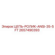 Приводная цепь стандарта ANSI 35 длиной 5 футов 2657490393