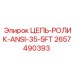 Приводная цепь стандарта ANSI 35 длиной 5 футов 2657490393