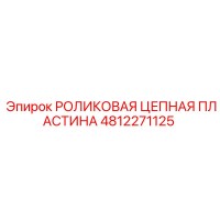 4812271125 РОЛИКОВАЯ ЦЕПНАЯ ПЛАСТИНА Epiroc
