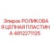 4812271125 РОЛИКОВАЯ ЦЕПНАЯ ПЛАСТИНА Epiroc