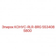 Подшипник КОНУС-RLR-BRG 5534085800 Epiroc для тяжелых дробилок