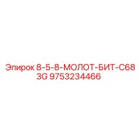 9753234466 8-5-8-МОЛОТ-БИТ-C683G Epiroc