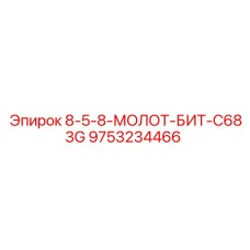 9753234466 8-5-8-МОЛОТ-БИТ-C683G Epiroc