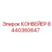 Прочный роликовый конвейер 8440360647 для подземных работ Epiroc