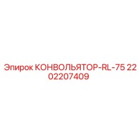 2202207409 КОНВОЛЬЯТОР-RL-75 Epiroc