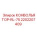 2202207409 КОНВОЛЬЯТОР-RL-75 Epiroc