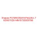 Роликовая крышка 5730005156 размером 760x67x26 мм от Epiroc