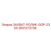 2651273738 ЗАХВАТ-РОЛИК-GOP-2305 Epiroc