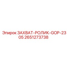 2651273738 ЗАХВАТ-РОЛИК-GOP-2305 Epiroc