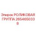 2654650338 РОЛИКОВАЯ ГРУППА Epiroc