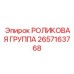 Роликовая группа 2657163768 Epiroc в сборе