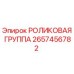 Оригинальная роликовая группа Epiroc артикул 2657456782