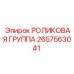 Комплект роликовой группы арт. 2657563041 Epiroc