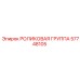 Изображение РОЛИКОВОЙ ГРУППЫ Epiroc 57748105 для буровых установок