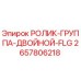 Оригинальный двойной ролик Epiroc 2657806218 с фланцем