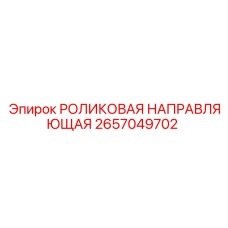 Направляющая для буровой установки Epiroc арт. 2657049702