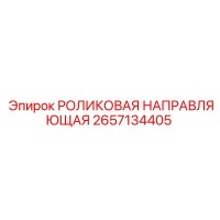 2657134405 РОЛИКОВАЯ НАПРАВЛЯЮЩАЯ Epiroc