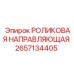 Роликовая направляющая 2657134405 для техники Epiroc