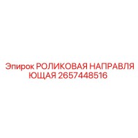 2657448516 РОЛИКОВАЯ НАПРАВЛЯЮЩАЯ Epiroc