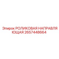 2657448664 РОЛИКОВАЯ НАПРАВЛЯЮЩАЯ Epiroc
