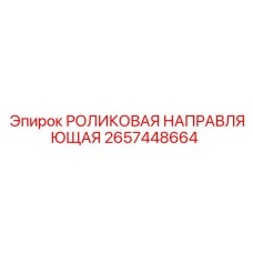 Изображение роликовой направляющей Epiroc 2657448664, элемента систем перемещения
