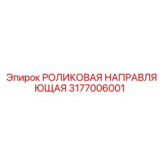 3177006001 РОЛИКОВАЯ НАПРАВЛЯЮЩАЯ Epiroc