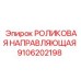 РОЛИКОВАЯ НАПРАВЛЯЮЩАЯ 9106202198 Epiroc