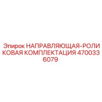 4700336079 НАПРАВЛЯЮЩАЯ-РОЛИКОВАЯ КОМПЛЕКТАЦИЯ Epiroc