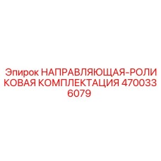 4700336079 НАПРАВЛЯЮЩАЯ-РОЛИКОВАЯ КОМПЛЕКТАЦИЯ Epiroc